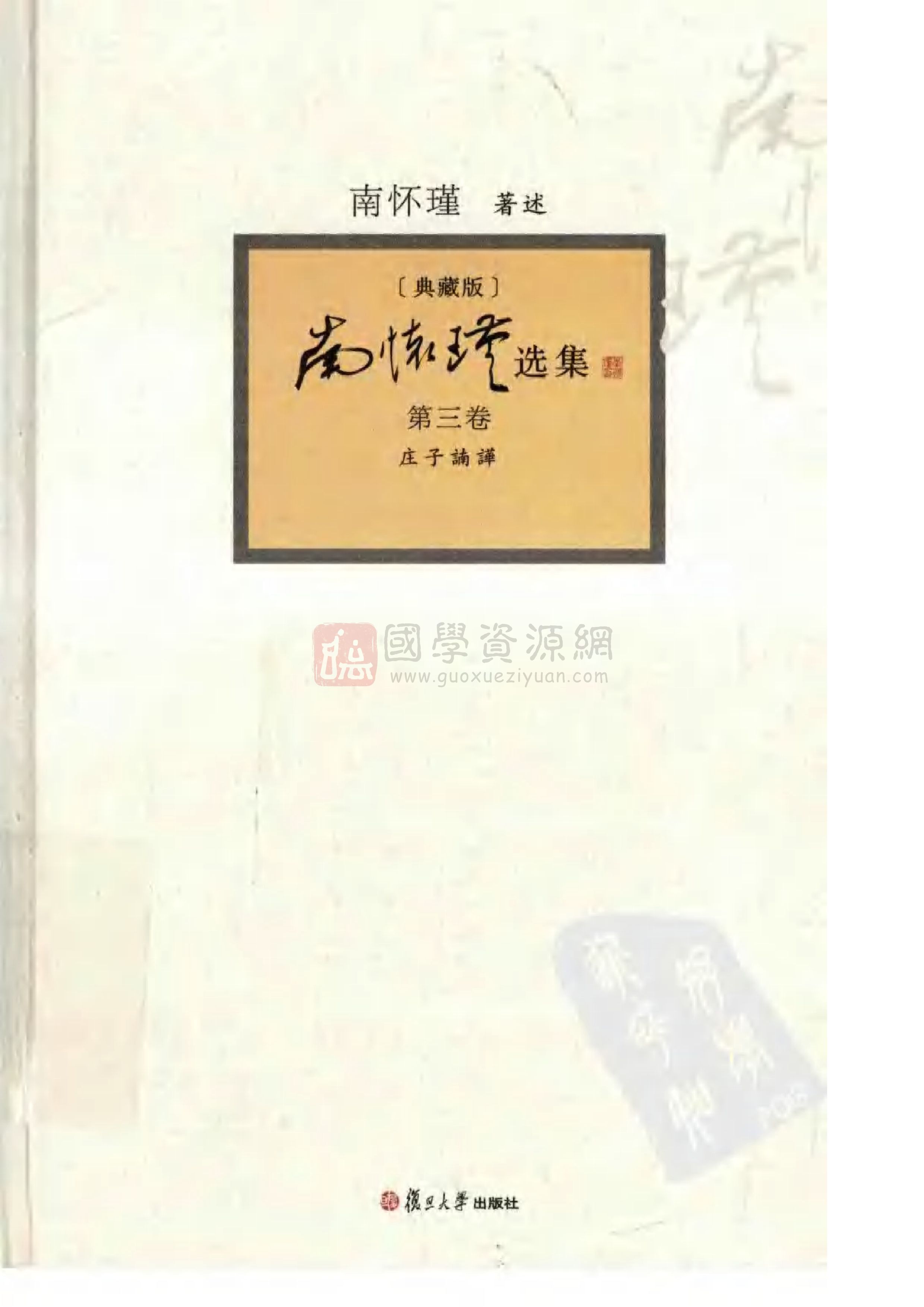 南怀瑾选集(典藏版 第03卷.庄子諵哗.扫描版pdf