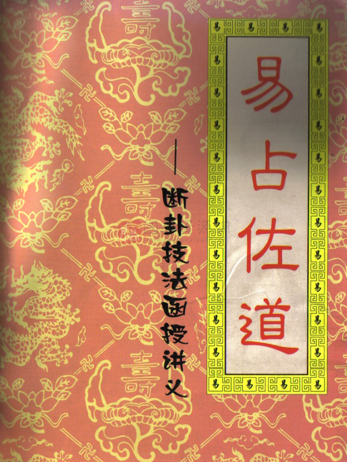 刘昌明《易占佐道—新卦技法函授讲义》242页pdf电子版下载