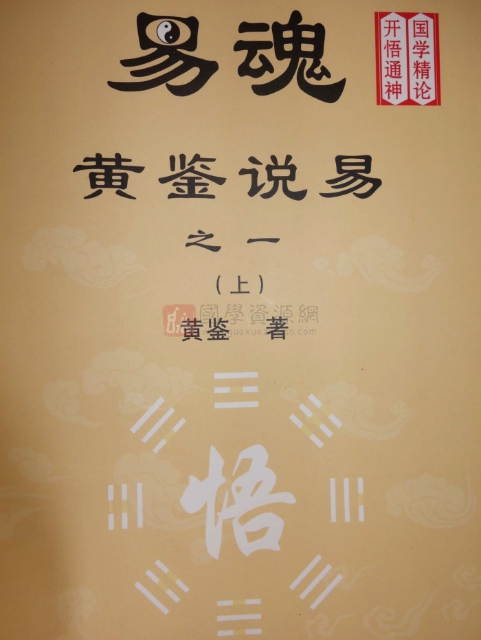 易魂《黄鉴说易》之一至之六(共34份pdf)拍照版下载