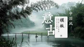 分享一个中国风PPT模板