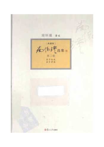 南怀瑾选集(典藏版) 第02卷.老子他说+孟子旁通 扫描版pdf电子书