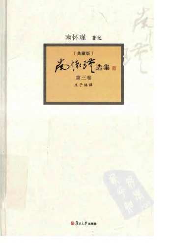 南怀瑾选集(典藏版) 第03卷.庄子諵譁.扫描版pdf