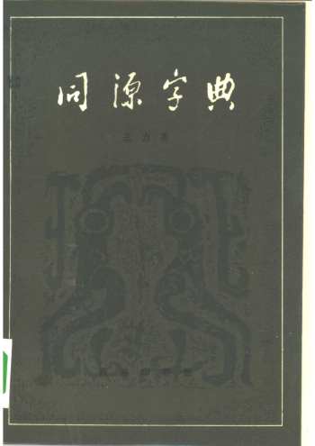 同源字典-王力著