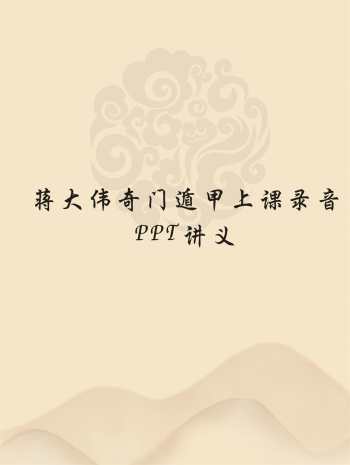 蒋大伟奇门遁甲上课录音+ppt讲义