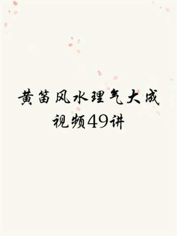 黄笛风水理气大成视频49讲网盘分享