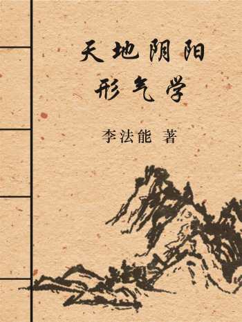天地阴阳形气学 (上中下.三卷)李法能 电子版