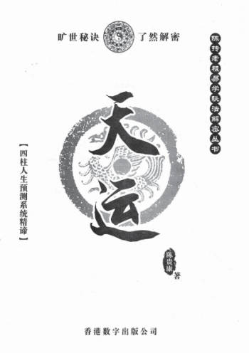 陈贵康- 陈抟老祖秘法丛书《天运》四柱八字实战预测化解书籍
