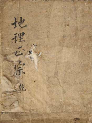 风水古籍《地理正宗》萧智深 乾坤2册