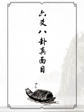 周师乾《六爻八卦真面目》pdf电子书
