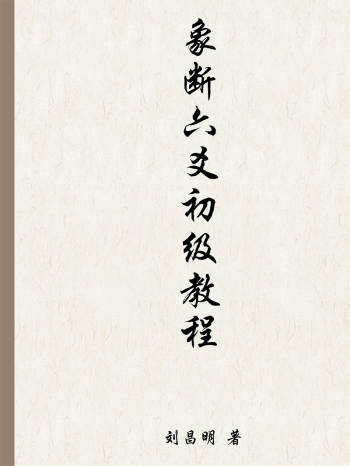 刘昌明《象断六爻初级教程》