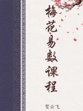 贺云飞老师的梅花易术录音（40集33个小时）