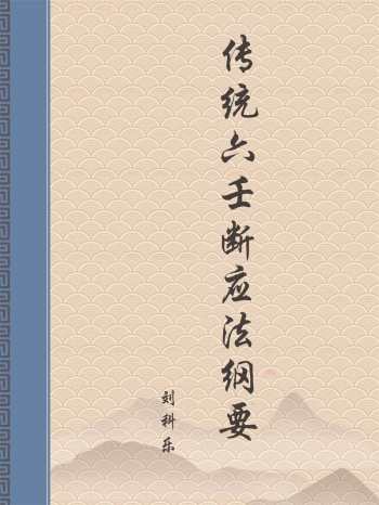 刘科乐《传统六壬断应法纲要》大六壬教材
