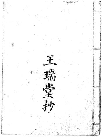 八字命学珍本-跑江湖命相《王瑞堂抄》