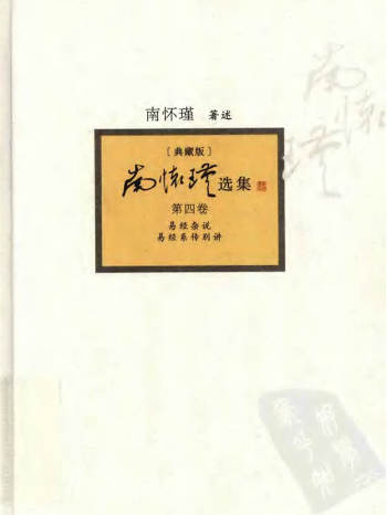 南怀瑾选集(典藏版) 第04卷含.扫描版pdf电子书