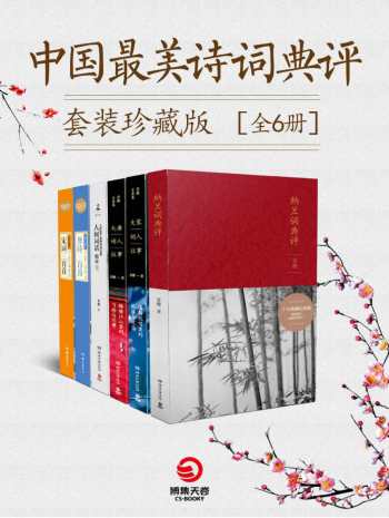 中国最美诗词典评套装珍藏版（全6册）高清pdf电子书