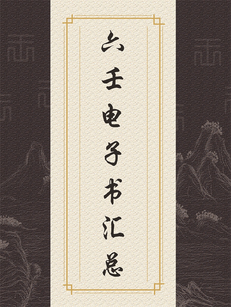 安倍晴明《六壬占事略决》word电子版-国学资源网