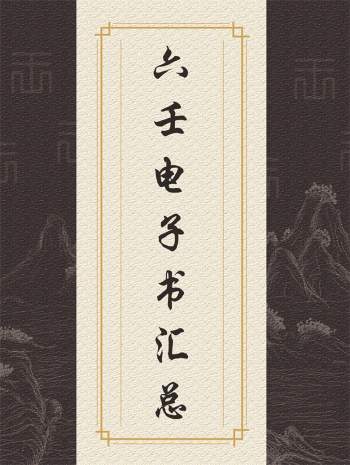 六壬大六壬小六壬金口诀电子书汇总