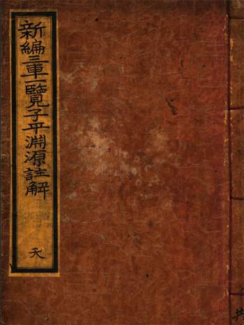 古本徐大升《三车一览子平渊源注解》天地人三册