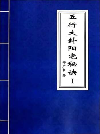 邵广良老师《五行大卦阳宅秘诀》
