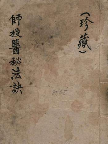 师授医秘法诀呪本诀本二卷两册全-民国天医师傅真传天医