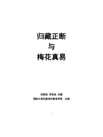 苏国圣、苏双圣合著《归藏易断与梅花真易》183页电子书