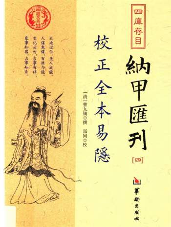 (清)曹九锡撰校正全本《易隐》