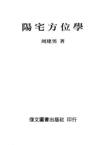 《阳宅方位学》 周建男 189页丽文高清精印电子版