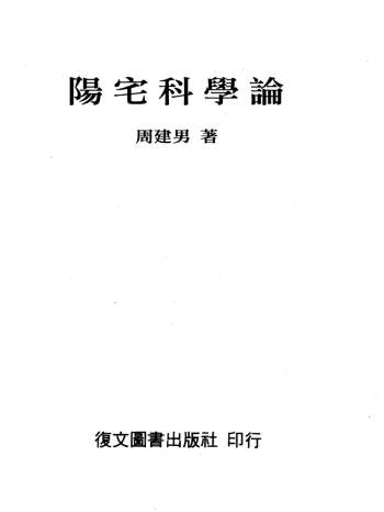 《阳宅科学论》周建男著428页丽文高清精印电子版