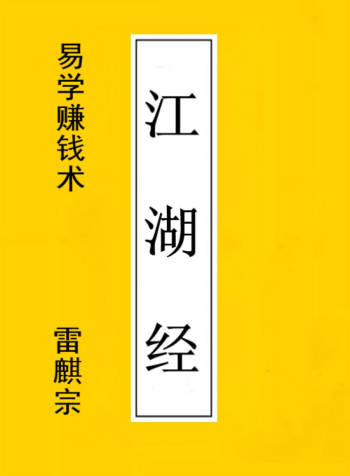 雷麒宗揭秘易学赚钱术《江湖经》