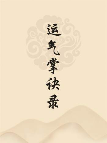 《运气掌诀录》电子版PDF分享