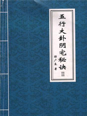 邵广良《五行大卦阴宅秘诀》秘诀电子版寻龙点穴真传