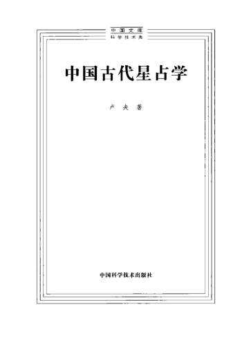 卢央 著《中国古代星占学》pdf电子书网盘分享