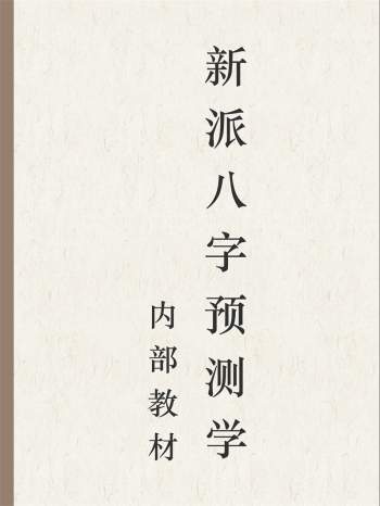 新派八字预测学内部教材pdf电子书