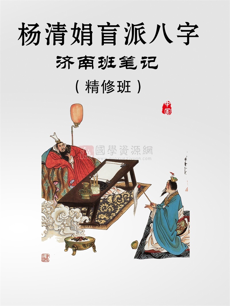 楊清娟2018盲派八字命理濟南班精修班筆記pdf版(88頁)