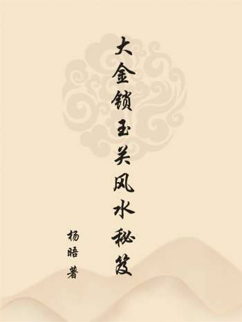 大金锁玉关风水秘笈内部讲义183页完整