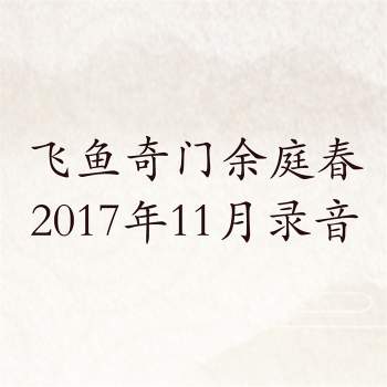飞鱼奇门余庭春2017年11月奇门遁甲高级运筹特训班图片+录音