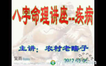 农村老瞎子八字视频教程