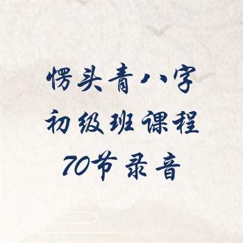 愣头青八字初级班课程70节录音（24课时）
