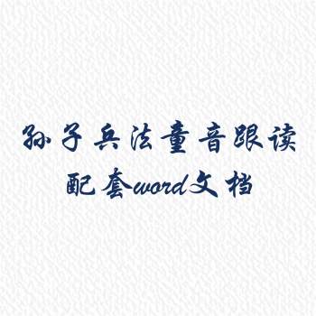 孙子兵法原文童音跟读+配套word文档