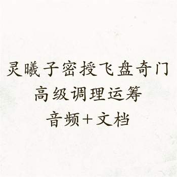 （灵曦子密授）飞盘奇门高级调理运筹秘术 音频+文档