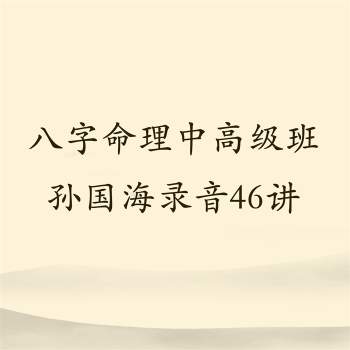 民间盲派孙国海八字命理中高级班第二期课程46讲录音