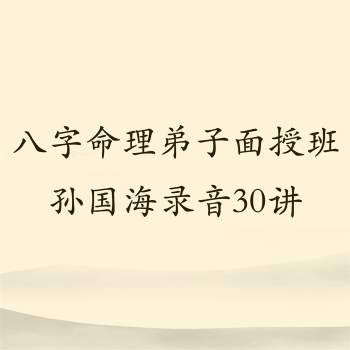 民间盲派孙老师八字弟子面授班录音价值6000元电子版