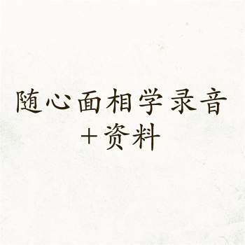 价值6000的面相课程，网络大v随心面相讲课干货多