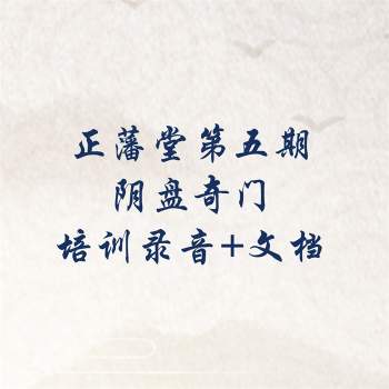 正藩堂-第五期阴盘奇门培训班录音+笔记+文档
