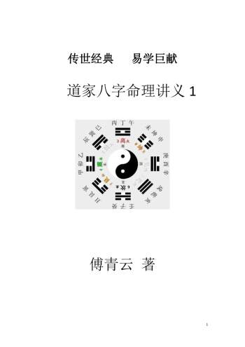 傅青云著《道家八字命理讲义》上册电子版