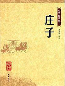 国学经典诵读 张家声朗读 《庄子》mp3下载