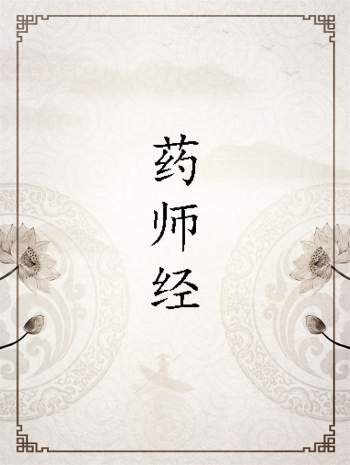 佛教经典《药师经》成人诵读+PDF文本