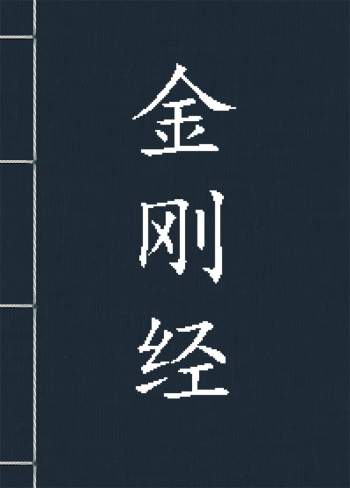 《金刚经》童音跟读 原文word版+PDF文本