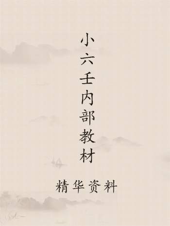 小六壬内部教材精华资料