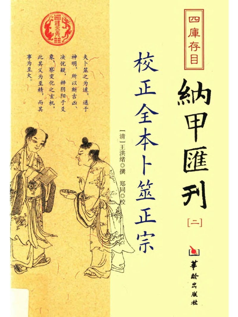 校正全本卜筮正宗》清王洪绪撰pdf电子书清晰版-国学资源网